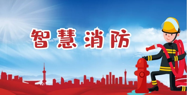 中智盛安：積極推進(jìn)智慧消防建設(shè)，打造消防領(lǐng)域新標(biāo)桿！
