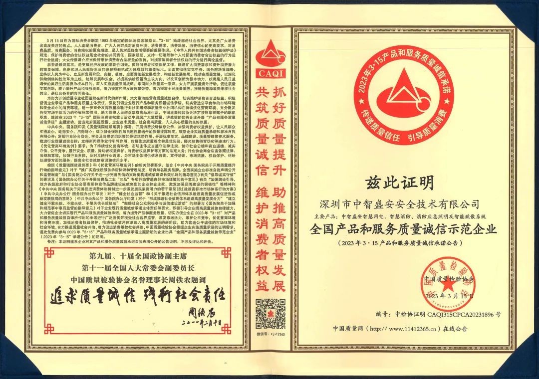 “質(zhì)”心筑企 | 中智盛安榮獲“315全國產(chǎn)品和服務(wù)質(zhì)量誠信示范企業(yè)”稱號！