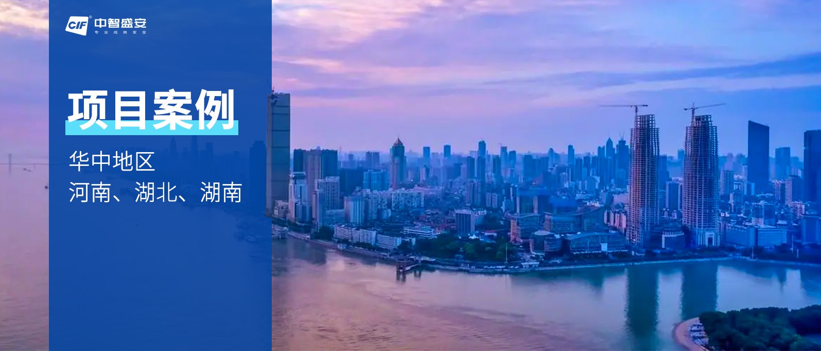 案例分享 | 中智盛安案例集——華中地區①